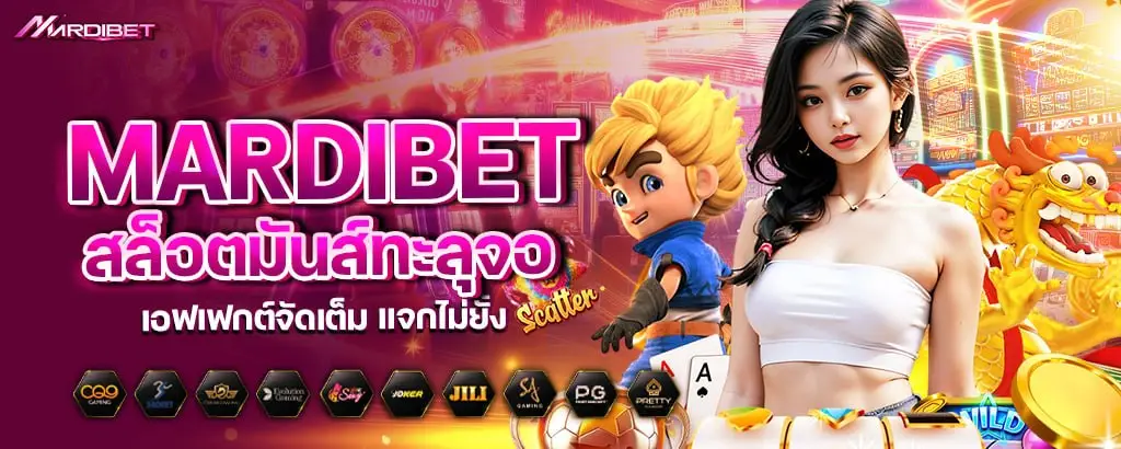 mardibet สล็อตมันส์ทะลุจอ เอฟเฟกต์จัดเต็ม แจกไม่ยั้ง