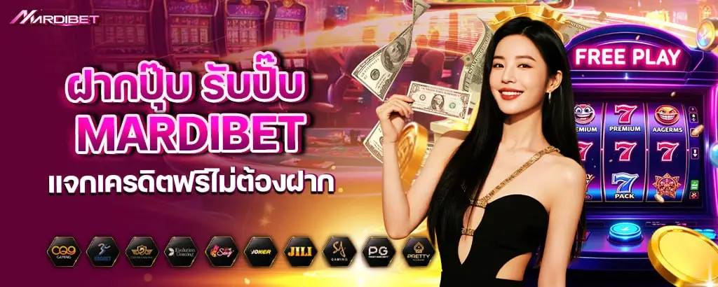 ฝากปุ๊บ รับปั๊บ mardibet แจกเครดิตฟรีไม่ต้องฝาก