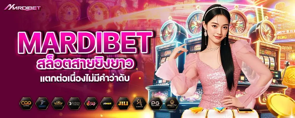 mardibet สล็อตสายยิงยาว แตกต่อเนื่องไม่มีคำว่าดับ