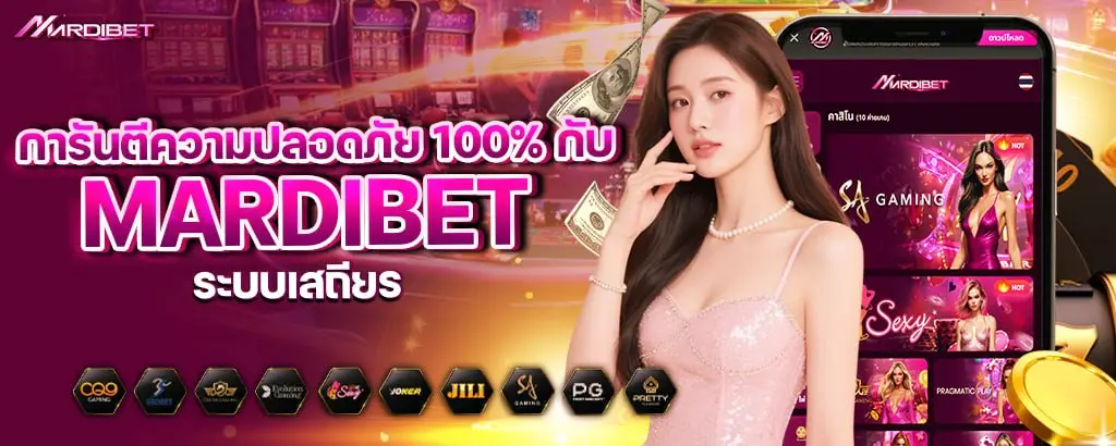 การันตีความปลอดภัย 100% กับ mardibet ระบบเสถียร