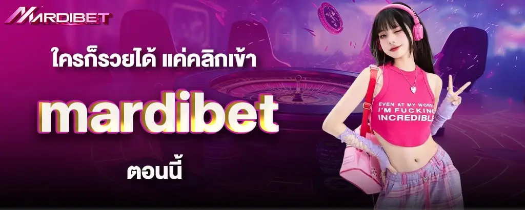 ใครก็รวยได้ แค่คลิกเข้า mardibet ตอนนี้