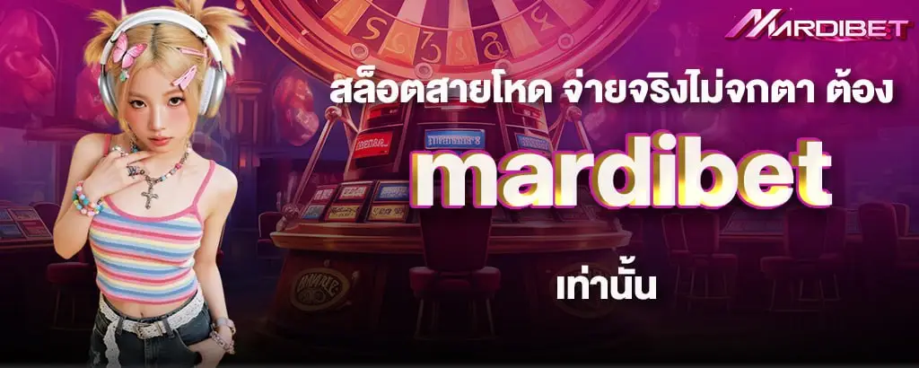 สล็อตสายโหด จ่ายจริงไม่จกตา ต้อง mardibet เท่านั้น