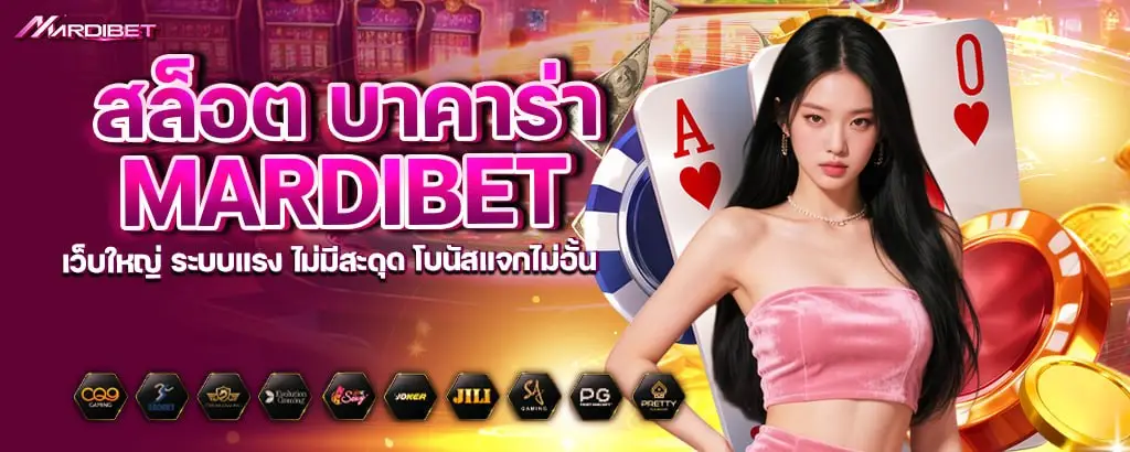 สล็อต บาคาร่า mardibet เว็บใหญ่ ระบบแรง ไม่มีสะดุด โบนัสแจกไม่อั้น