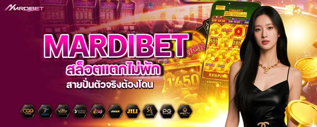 mardibet สล็อตแตกไม่พัก สายปั่นตัวจริงต้องโดน