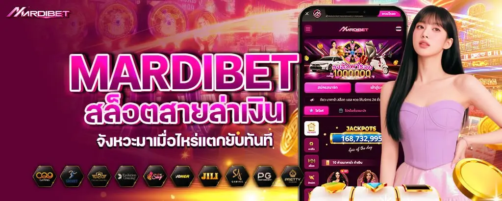 mardibet สล็อตสายล่าเงิน จังหวะมาเมื่อไหร่แตกยับทันที