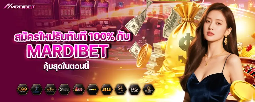 สมัครใหม่รับทันที 100% กับ mardibet คุ้มสุดในตอนนี้