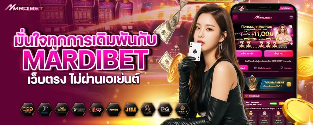 มั่นใจทุกการเดิมพันกับ mardibet เว็บตรง ไม่ผ่านเอเย่นต์