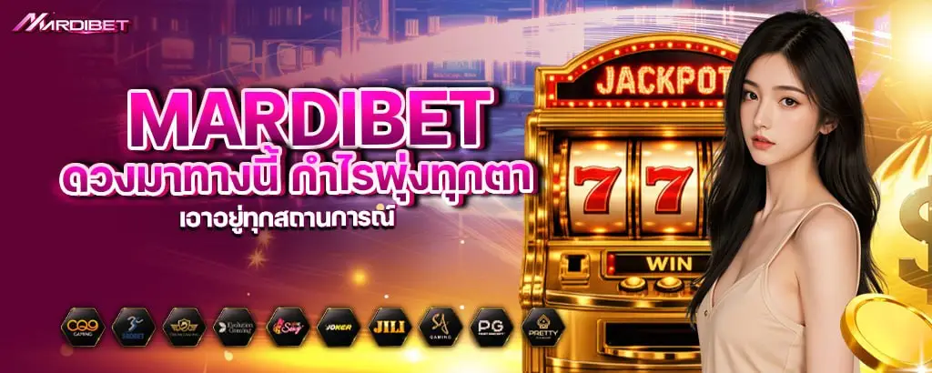 mardibet ดวงมาทางนี้ กำไรพุ่งทุกตา เอาอยู่ทุกสถานการณ์