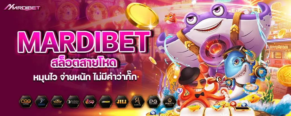 mardibet สล็อตสายโหด หมุนไว จ่ายหนัก ไม่มีคำว่ากั๊ก