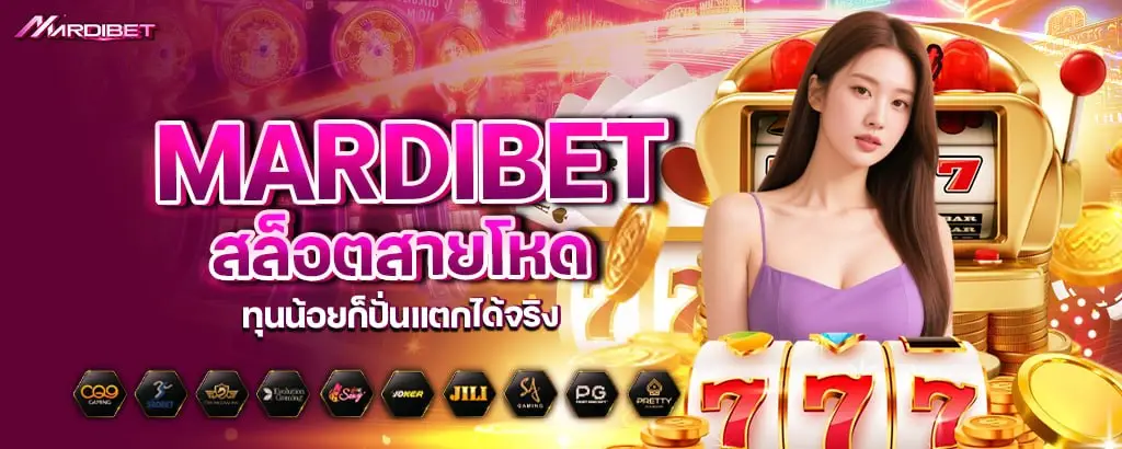mardibet สล็อตสายโหด ทุนน้อยก็ปั่นแตกได้จริง